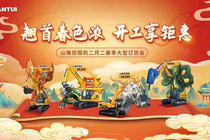 山推挖掘機二月二春季大型訂貨會圓滿收官！