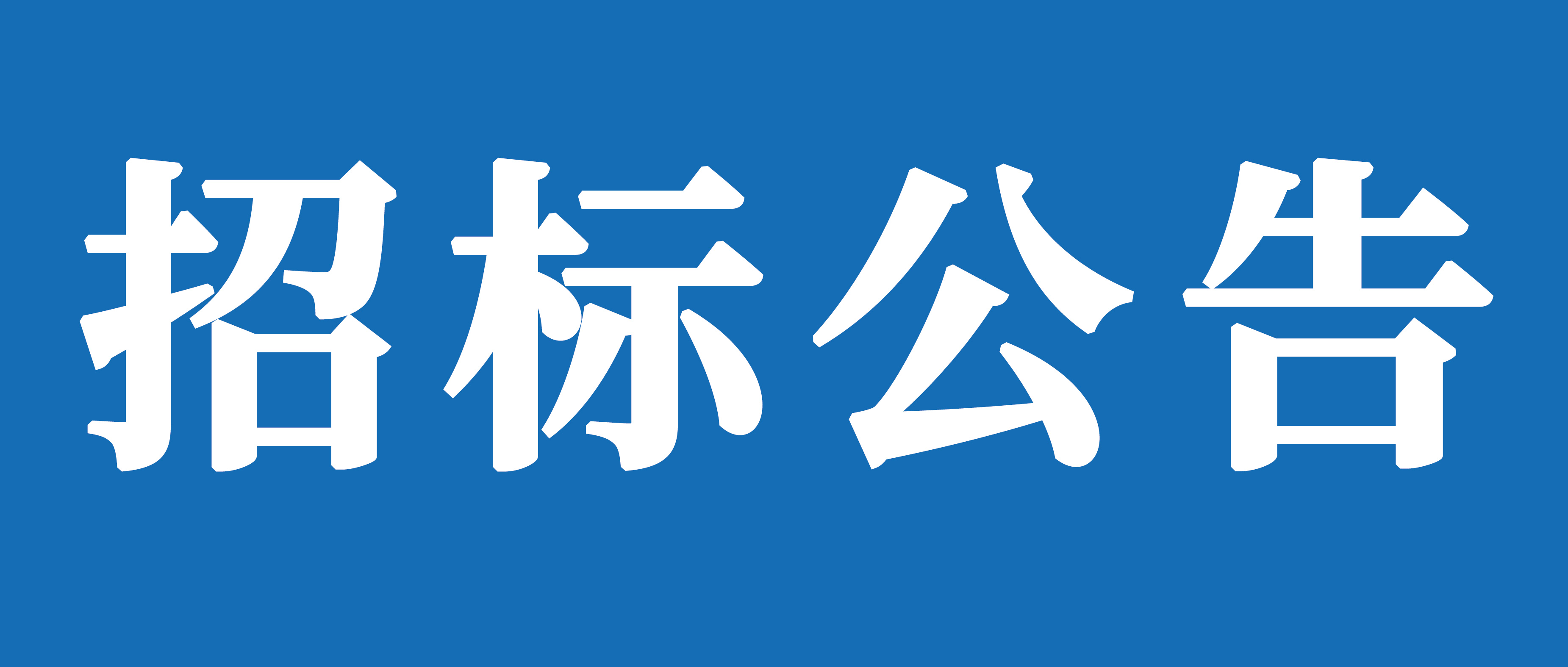 山重建機(jī)（濟(jì)寧）有限公司牽引車采購(gòu)項(xiàng)目公開(kāi)招標(biāo)公告